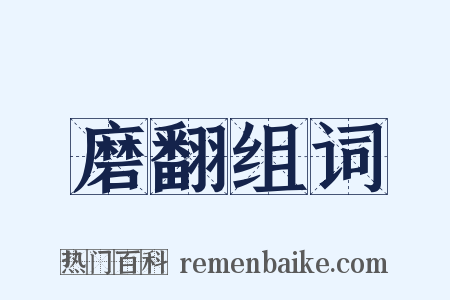 磨翻组词是什么意思的图片